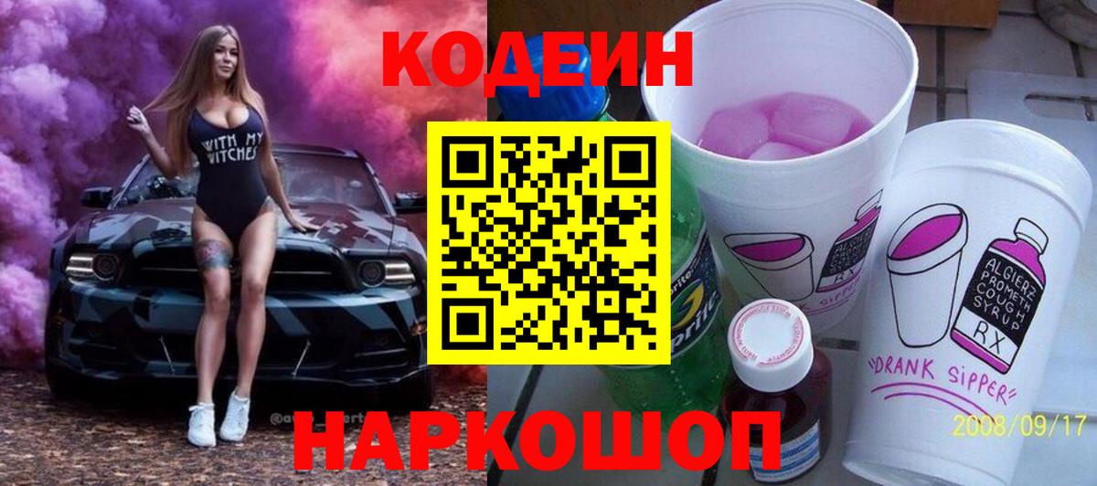 Кодеиновый сироп Lean напиток Lean (лин)  что такое   Дивногорск  Вход с VPN 